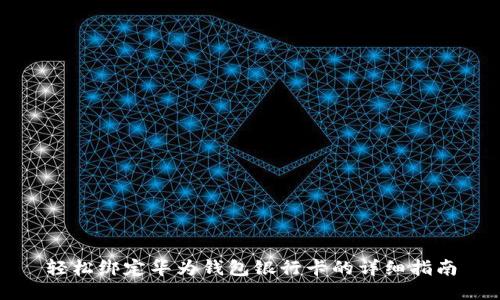 輕松綁定華為錢(qián)包銀行卡的詳細指南