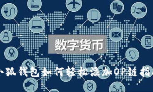 小狐錢(qián)包如何輕松添加OP鏈指南