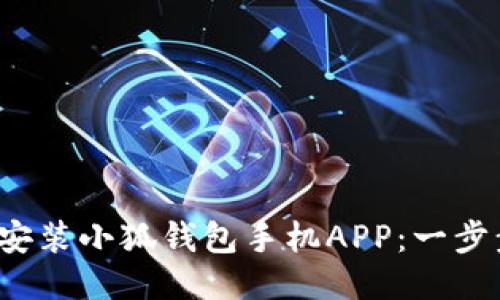 : 如何輕松安裝小狐錢(qián)包手機APP：一步步教你搞定！