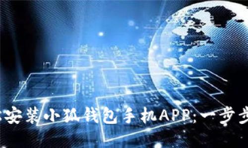 : 如何輕松安裝小狐錢(qián)包手機APP：一步步教你搞定！