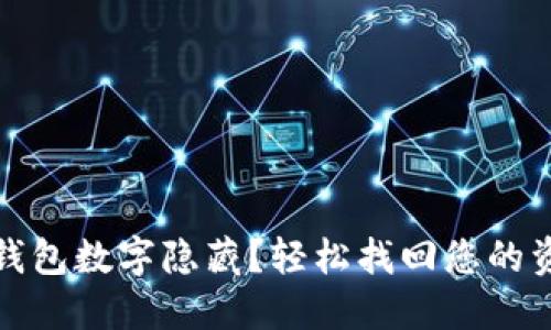 如何取消錢(qián)包數字隱藏？輕松找回您的資金安心感