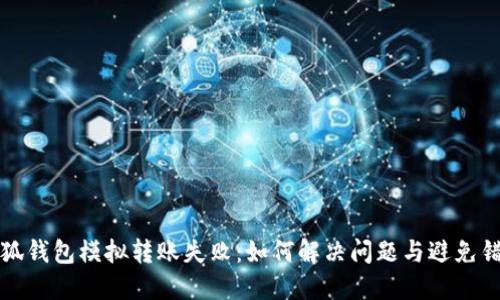 小狐錢(qián)包模擬轉賬失?。喝绾谓鉀Q問(wèn)題與避免錯誤