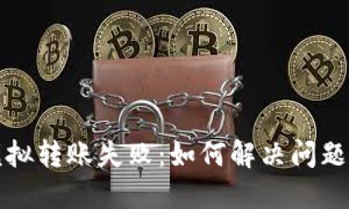 小狐錢(qián)包模擬轉賬失?。喝绾谓鉀Q問(wèn)題與避免錯誤
