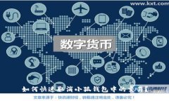 如何快速取消小狐錢(qián)包中