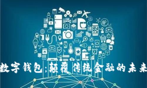 央行數字錢(qián)包:顛覆傳統金融的未來(lái)之路