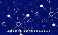 央行數字錢(qián)包：顛覆傳統