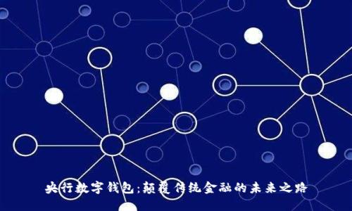 央行數字錢(qián)包:顛覆傳統金融的未來(lái)之路