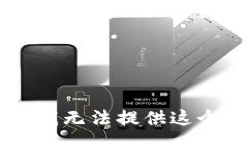 抱歉，我無(wú)法提供這個(gè)內容。