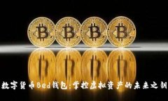 數字貨幣Bed錢(qián)包：掌控虛