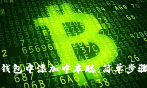如何在小狐錢(qián)包中添加中本聰:簡(jiǎn)單步驟與實(shí)用技巧