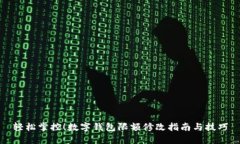 輕松掌控！數字錢(qián)包限額