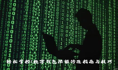 輕松掌控！數字錢(qián)包限額修改指南與技巧