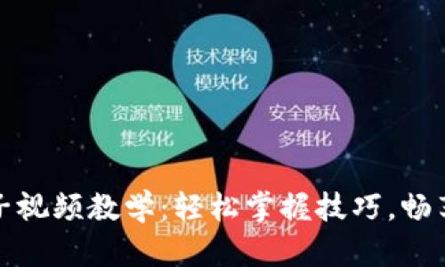 小狐錢(qián)包換鏈子視頻教學(xué)：輕松掌握技巧，暢享數字資產(chǎn)管理