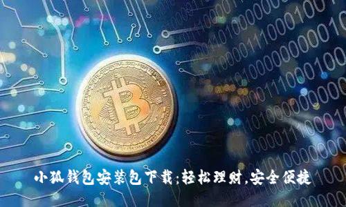 小狐錢(qián)包安裝包下載：輕松理財，安全便捷