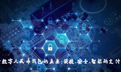 探索數字人民幣錢(qián)包的未來(lái)：便捷、安全、智能的支付方式