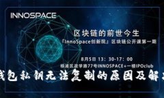 小狐錢(qián)包私鑰無(wú)法復制的