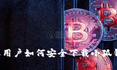 蘋(píng)果用戶(hù)如何安全下載小狐錢(qián)包？