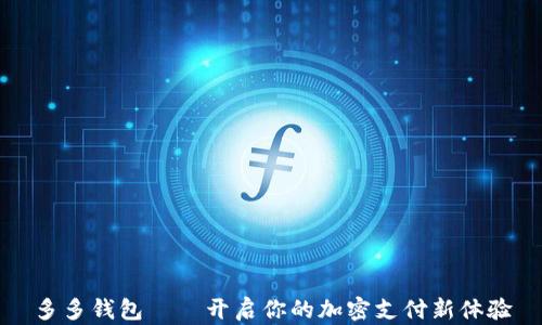多多錢(qián)包——開(kāi)啟你的加密支付新體驗