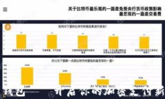 多多錢(qián)包——開(kāi)啟你的加