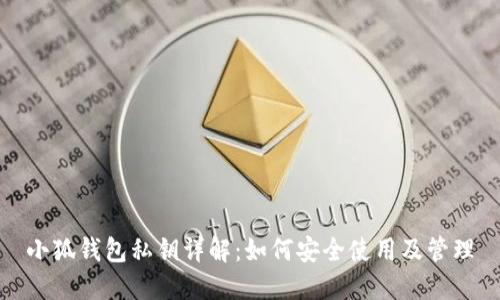 小狐錢(qián)包私鑰詳解:如何安全使用及管理