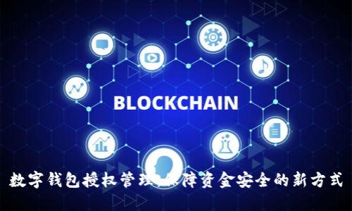 數字錢(qián)包授權管理:保障資金安全的新方式