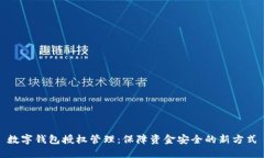 數字錢(qián)包授權管理：保障