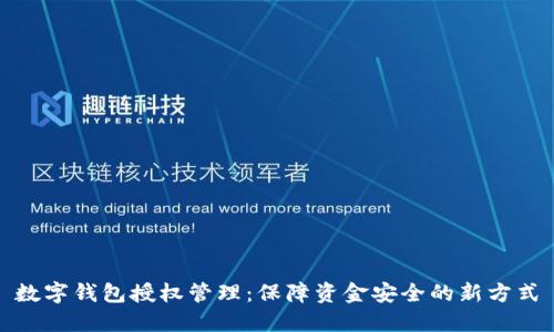 數字錢(qián)包授權管理:保障資金安全的新方式