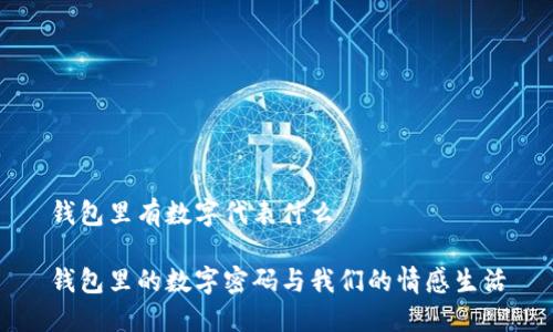 錢(qián)包里有數字代表什么
錢(qián)包里的數字密碼與我們的情感生活