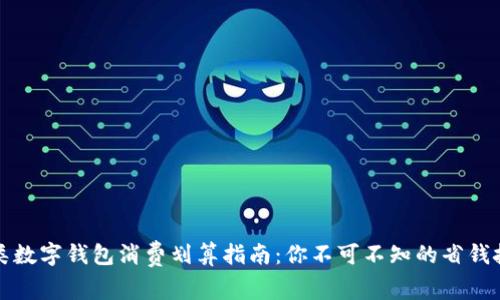 三類(lèi)數字錢(qián)包消費劃算指南:你不可不知的省錢(qián)技巧