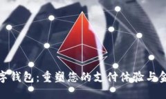 銀行數字錢(qián)包：重塑您的