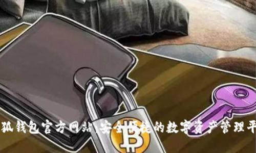 小狐錢(qián)包官方網(wǎng)站:安全便捷的數字資產(chǎn)管理平臺
