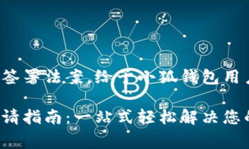 總統特朗普簽署法案，給予小狐錢(qián)包用戶(hù)異常便利！

小狐錢(qián)包申請指南：一站式輕松解決您的支付問(wèn)題