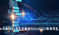 如何將OKEx錢(qián)包連接到Met
