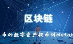 如何將火幣的數字資產(chǎn)提