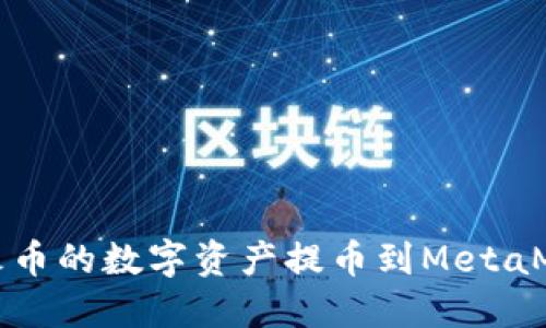 如何將火幣的數字資產(chǎn)提幣到MetaMask錢(qián)包
