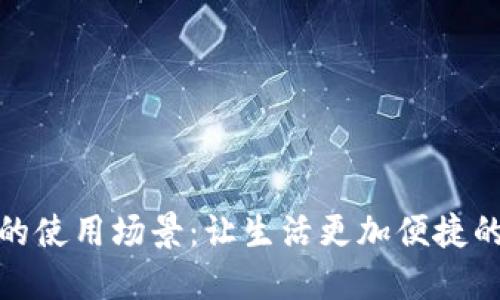 數字錢(qián)包的使用場(chǎng)景:讓生活更加便捷的支付工具