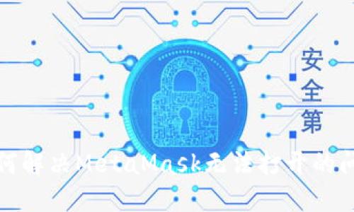 如何解決MetaMask無(wú)法打開(kāi)的問(wèn)題