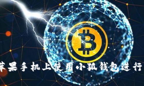 如何在蘋(píng)果手機上使用小狐錢(qián)包進(jìn)行BSC交易
