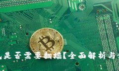 小狐錢(qián)包是否需要翻墻？