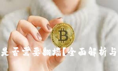 小狐錢(qián)包是否需要翻墻？全面解析與使用體驗