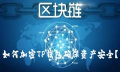 如何加密TP錢(qián)包確保資產(chǎn)安