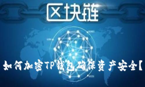 如何加密TP錢(qián)包確保資產(chǎn)安全？