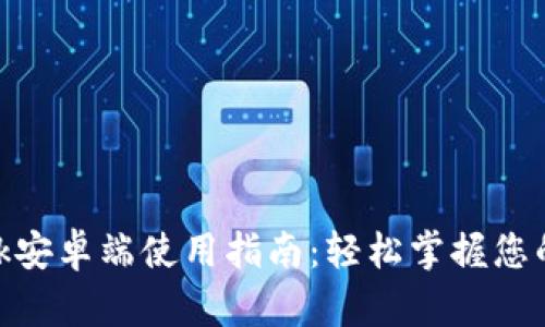 MetaMask安卓端使用指南：輕松掌握您的數字資產(chǎn)