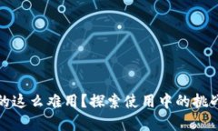數字錢(qián)包真的這么難用？