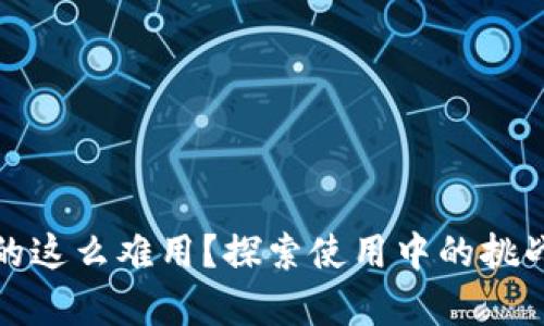 數字錢(qián)包真的這么難用？探索使用中的挑戰與解決方案