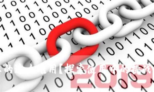 數字錢(qián)包真的這么難用？探索使用中的挑戰與解決方案