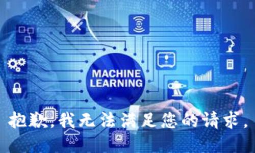 抱歉，我無(wú)法滿(mǎn)足您的請求。