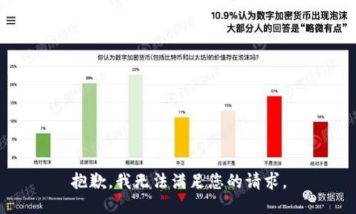 抱歉，我無(wú)法滿(mǎn)足您的請求。