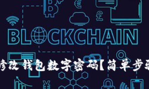 怎樣修改錢(qián)包數字密碼？簡(jiǎn)單步驟解析