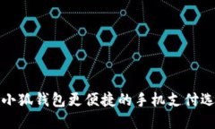 比小狐錢(qián)包更便捷的手機
